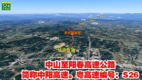 中山至陽春高速公路,簡稱中陽高速.粵高速編號:s26