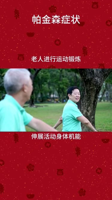 帕金森老人進行運動鍛鍊