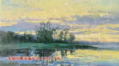 李辉风景油画写生图片
