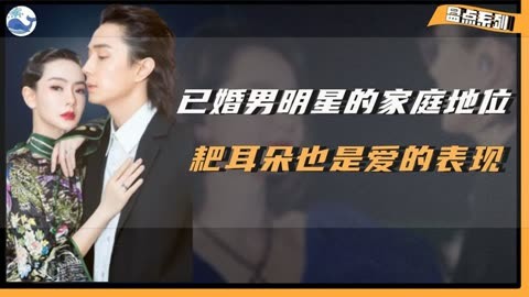 已婚男明星的家庭地位,耙耳朵也是一種愛的表現!