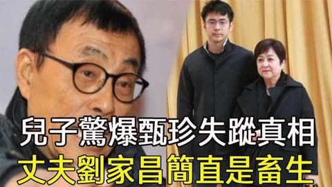 情况越来越失控!甄珍曝失踪48小时后,刘家昌为10亿竟做这种事?