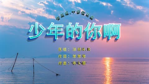 《少年的你啊》合成版,十多位明星的聲音,好聽上頭