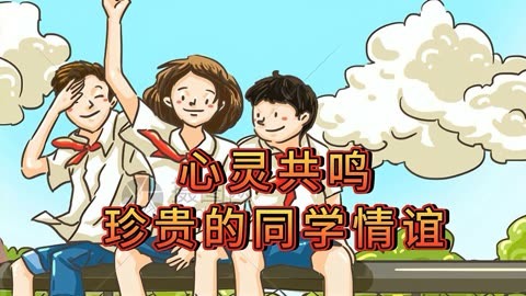 珍惜同学情谊的图片图片