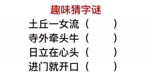 趣味猜字謎,日立心頭,進門開口,難度高哦