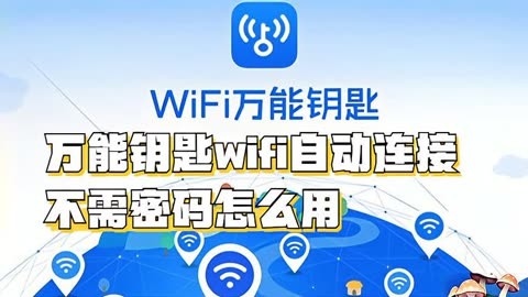 解锁新技能!万能钥匙wifi自动连接不需密码,让你畅享网络世界!