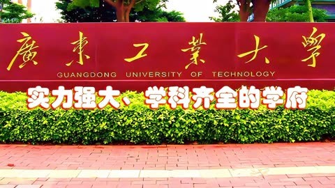 广东工业大学:实力强大,学科齐全的学府