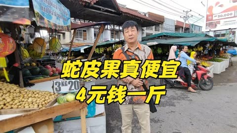 印尼水果摊,热带水果真多,苹果价格是蛇皮果的5倍