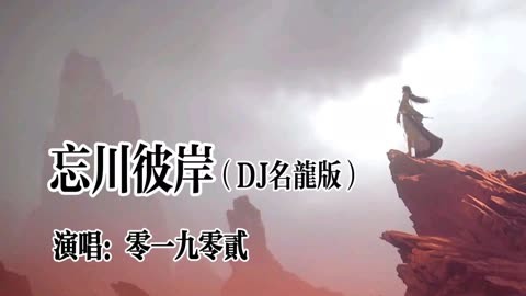 零一九零貳的歌曲《忘川彼岸》dj名龍完整版,請欣賞!