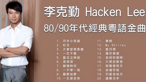 李克勤 hacken lee 80 90年代经典粤语金曲 月半小夜曲 红日