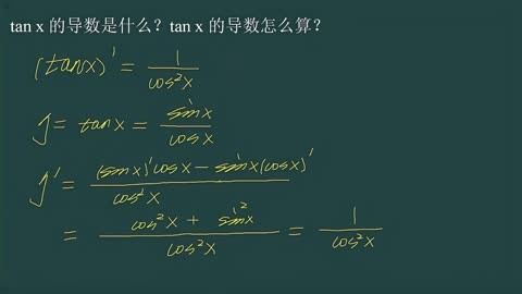 tan x的导数怎么算?两个函数相除的求导法则
