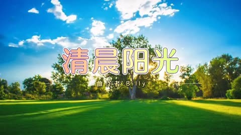 一曲洗涤心灵的纯音乐《清晨阳光》,优美的旋律百听不厌