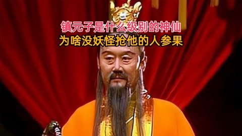 西游记人参果镇元大仙图片