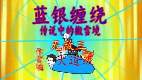 怎么你害怕蓝银缠绕?  修仙  沙雕动画  原创动画