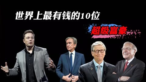 世界上最有钱的10位超级富豪