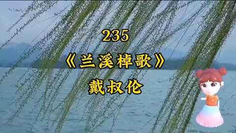 235 《兰溪棹歌》 