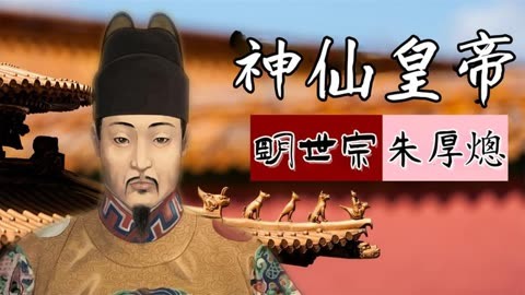 朱厚熜:痴迷炼丹修道的神仙皇帝,大明历史上的一段传奇岁月