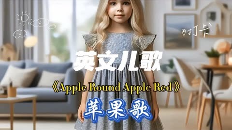 英文儿歌:苹果歌《apple round apple red》英语启蒙