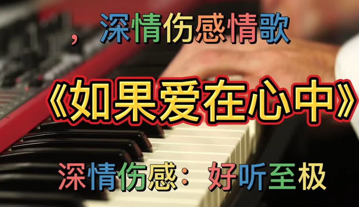 一首dj伤感情歌《如果爱在心中》深情伤感,好听至极,全网火了