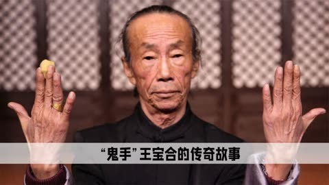 王宝合:民间八怪之首,仅凭一套三仙归洞,让李嘉诚损失四个亿