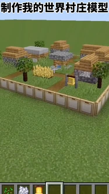 制作我的世界村庄模型!第一次发现,原来迷你村庄这么可爱?
