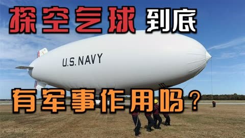 采集气象信息探空气球有没有军事用途?