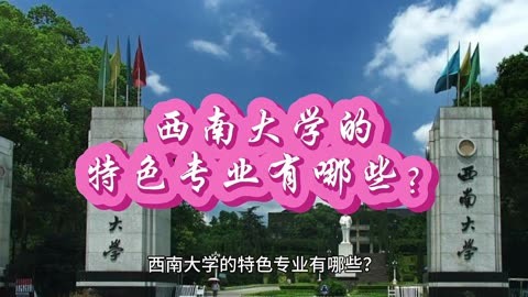 四川成都西南大学简介图片