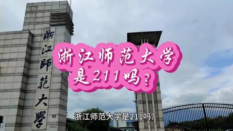 浙江排名大學有哪些_浙江排名大學排名_浙江的大學排名