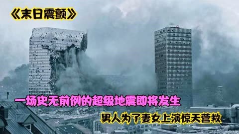 挪威大地震电影完整版图片