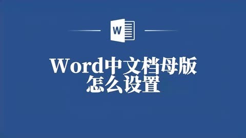 一步步教你如何设置word文档母版,让你的工作更高效!