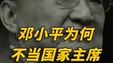 邓小平为何不当国家主席？1981年接见金庸时，袒露真实原因