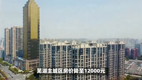 蕪湖房價跌回兩年前,蕪湖主城區房價降至12000元