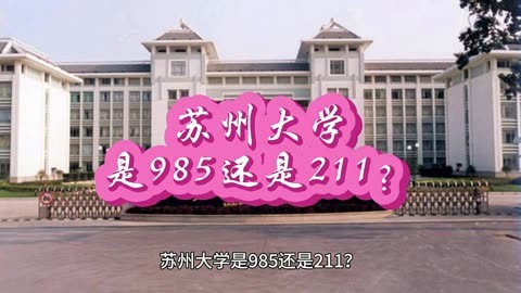 蘇州大學是985211嘛_蘇州大學2+2_蘇州大學是985還是211