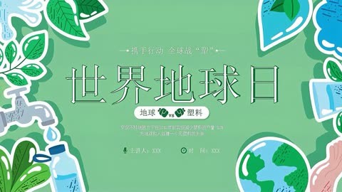 中小学世界地球日携手行动减少塑料污染主题班会ppt课件