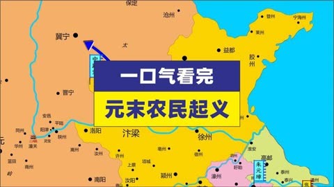 一口气看完元末农民起义全过程