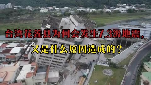 台湾花莲县为何会发生73级地震,又是什么原因造成的?