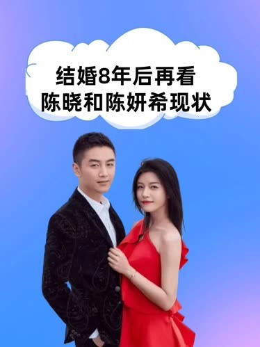 陈晓陈妍希结婚图片图片