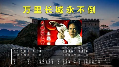 中老年学钢琴必练经典《万里长城永不倒》钢琴双手简谱