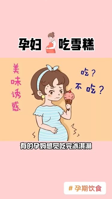 孕妇吃雪糕!