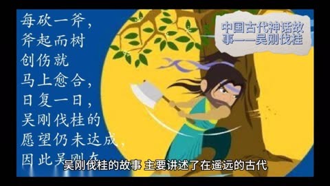 中国古代神话故事——吴刚伐桂