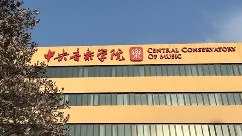 中央音乐学院教学楼图片