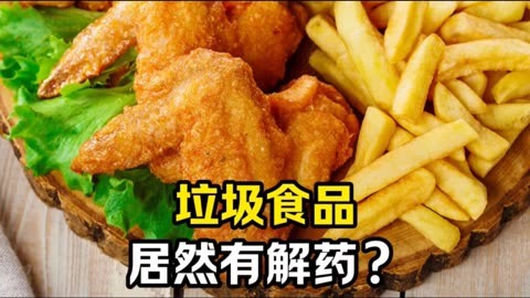 垃圾食品居然有解药?