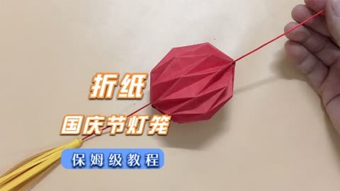 国庆节灯笼折纸,看似复杂其实很简单,一张纸可以做两个