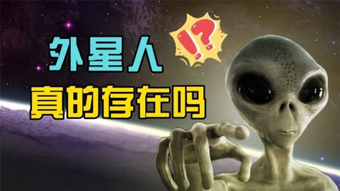 外星人真的存在吗