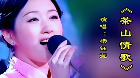 杨钰莹演唱《茶山情歌》甜美的歌声百听不厌勾起多少人的回忆