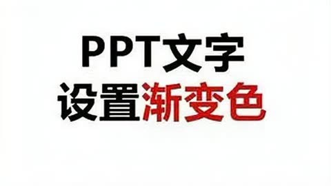 ppt文字设置渐变色