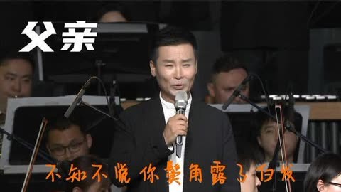 父亲节,听刘和刚倾情演唱《父亲》