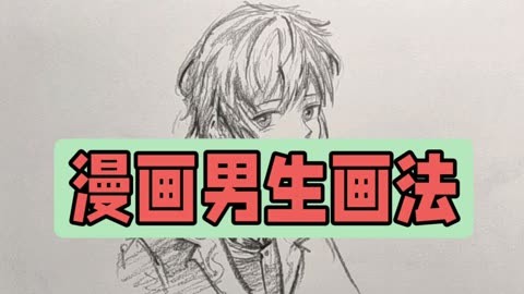 漫画男生的绘画教程