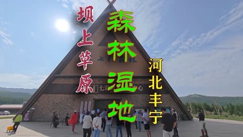 丰宁七彩森林景区攻略图片