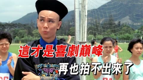 这才是喜剧电影的巅峰,黄百鸣爆笑出演,再也拍不出来了