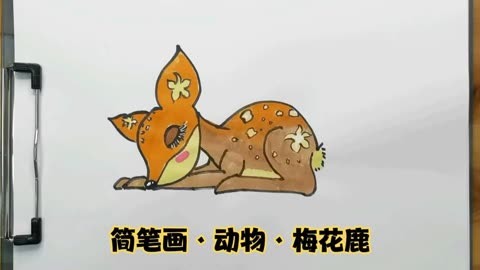 简笔梅花鹿的画法图片